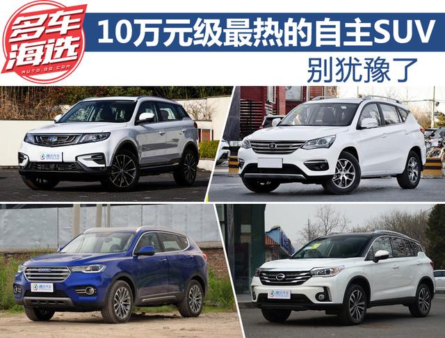 別猶豫了 10萬元級最熱的自主SUV都在這了