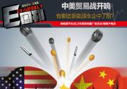 《E周刊》第042期：中美貿(mào)易摩擦 有哪些新能源車企中了招？