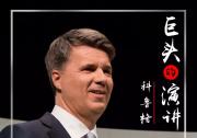 【巨頭的演講】第2期 | 科魯格：我們的未來是電動化、互聯(lián)
