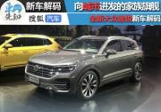 向城市進(jìn)發(fā)的家族旗艦 全新大眾途銳新車解碼