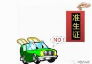 深度：被困住的新能源汽車“資質門”
