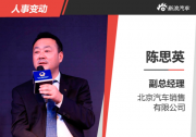 辭去北汽銷售副總 陳思英或轉投寶能集團