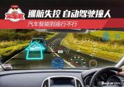 巡航失控 自動駕駛撞人 汽車智能到底行不行