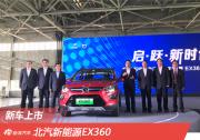 北汽新能源EX360 上市售價(jià)18.39-20.29萬元