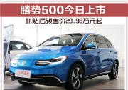 騰勢500今日上市 補貼后預售價29.98萬元起