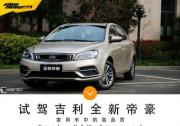 試駕吉利全新帝豪 品質(zhì)定位新高度