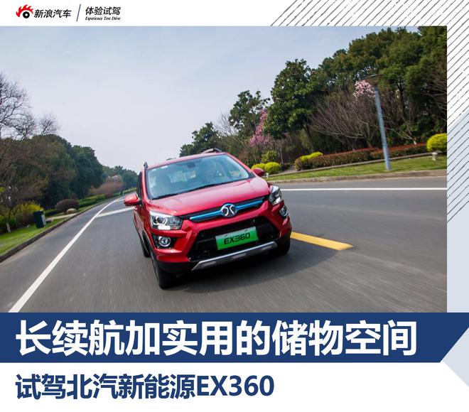 長續航加實用的儲物空間 試駕北汽新能源EX360