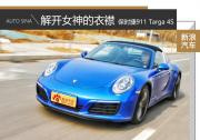 車影志：解開女神的衣襟 911 Targa 4S