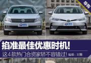 掐準最佳優惠時機！這4款熱門合資家轎不容錯過