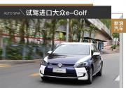 這個純電動車靠譜兒 試駕進(jìn)口大眾e-Golf