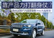 靠產(chǎn)品力打翻身仗？ 搶先試駕廣汽菲克全新Jeep大指揮官
