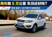 測試瑞虎5 不到兩年跑5萬公里 車況還好嗎？