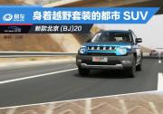 試駕北京(BJ)20 身著硬派越野套裝的都市SUV