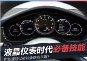 液晶儀表時代必備技能 你能通過儀表認全這些車嗎？