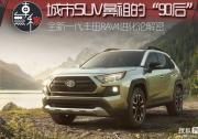 TNGA架構/四驅增強 全新一代豐田RAV4進化解密