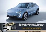 橫空出世的造車新勢力 SF MOTORS新車解讀