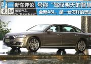 號稱“駕馭明日智慧”的全新A8L，到底是一臺怎樣的奧迪？