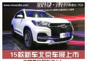 你想看的都在這兒！15款新車北京車展上市