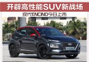 開辟高性能SUV新戰(zhàn)場 現(xiàn)代ENCINO今日上市