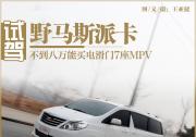 不到8萬能買電滑門7座MPV 試駕野馬斯派卡
