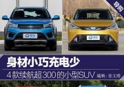 4款續航超300的小型電動SUV 身材小巧充電少