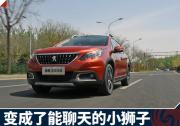 東風標致2008升級 變成了能聊天的小獅子