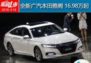 售16.98-22.98萬元 全新廣汽本田雅閣價格公布