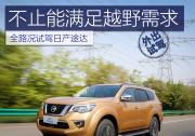 不止能滿足越野需求 全路況試駕日產途達