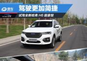 試駕全新哈弗H6超豪型 駕駛更加簡捷