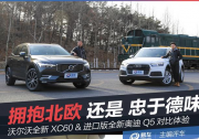 擁抱北歐還是忠于德味 沃爾沃全新XC60 vs 全新奧迪Q5