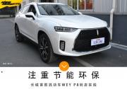 注重節能環保 長城混動車WEY P8到店實拍