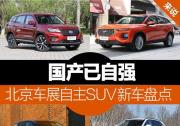 北京車展自主SUV新車盤點 國產(chǎn)已自強(qiáng)
