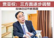 賈亞權：三方面逐步調整 奇瑞會迎來新局面