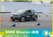 新能源車只是一個方面 BMW Mission i體驗