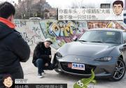 真·富人的玩具 90后聊馬自達MX-5 RF