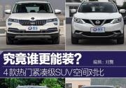 究竟誰更能裝？4款熱門緊湊級SUV空間對比