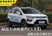 最近上市的那些EV車們，成都市場表現咋樣？