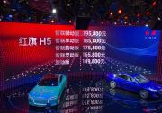 2018北京車展：紅旗H5售14.98萬元起