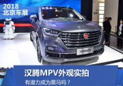 有潛力成為黑馬嗎？漢騰MPV外觀實拍