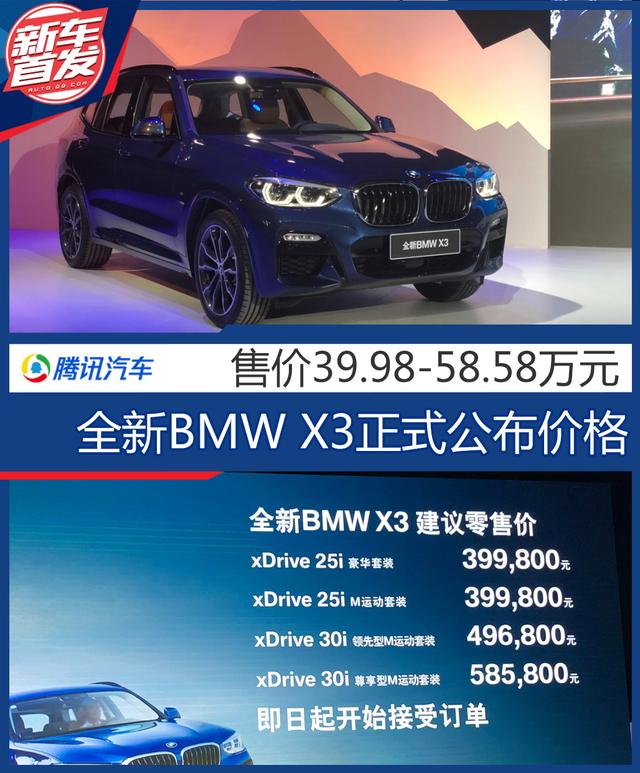 全新國產(chǎn)BMW X3正式公布價(jià)格 售39.98-58.58萬