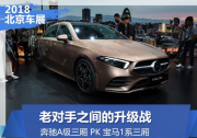 老對手之間的升級戰 奔馳A級PK寶馬1系