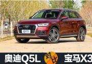 奧迪Q5L對比寶馬X3 豪門恩怨 一觸即發