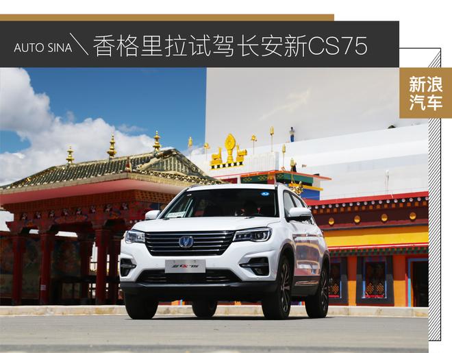 一次內(nèi)外兼修的升華 試駕長安新CS75