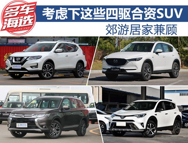 郊游居家兼顧 不如考慮下這些四驅合資SUV