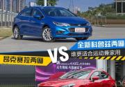 怎么選?全新科魯茲兩廂對比昂克賽拉兩廂