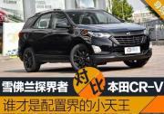 本田CR-V對比雪佛蘭探界者 誰才是配置界的小天王