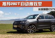 購車手冊 | 長安CS75怎么選 推薦280T自動雅致型