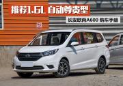 購車手冊|長安歐尚A600怎么選 推薦1.6L自動尊貴型