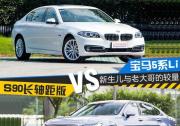 換個口味多一種選擇!S90長軸版對比5系Li