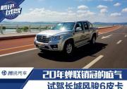 20年蟬聯銷冠的底氣 試駕長城風駿6皮卡